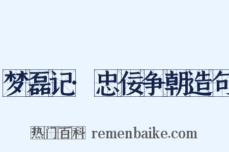 梦磊记·忠佞争朝造句是什么意思的图片